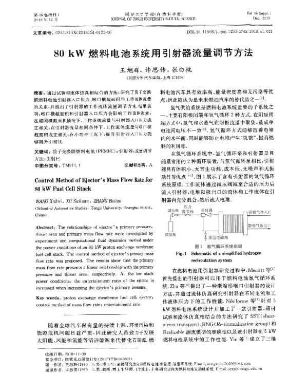 80kW燃料电池系统用引射器流量调节方法