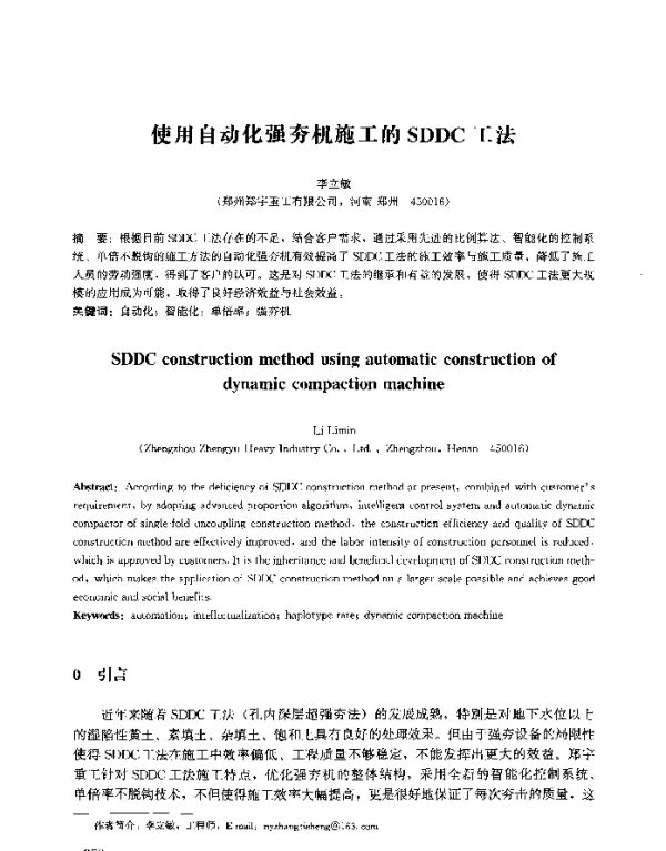 使用自动化强夯机施工的SDDC工法