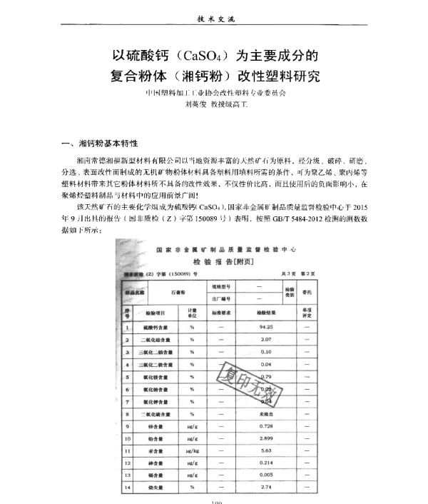 以硫酸钙(CASO4)为主要成分的复合粉体(湘钙粉)改性塑料研究