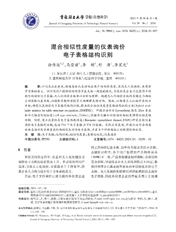 混合相似性度量的仪表询价电子表格结构识别