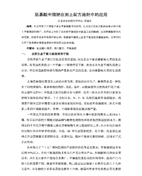 氨基酸中微肥在测土配方施肥中的应用