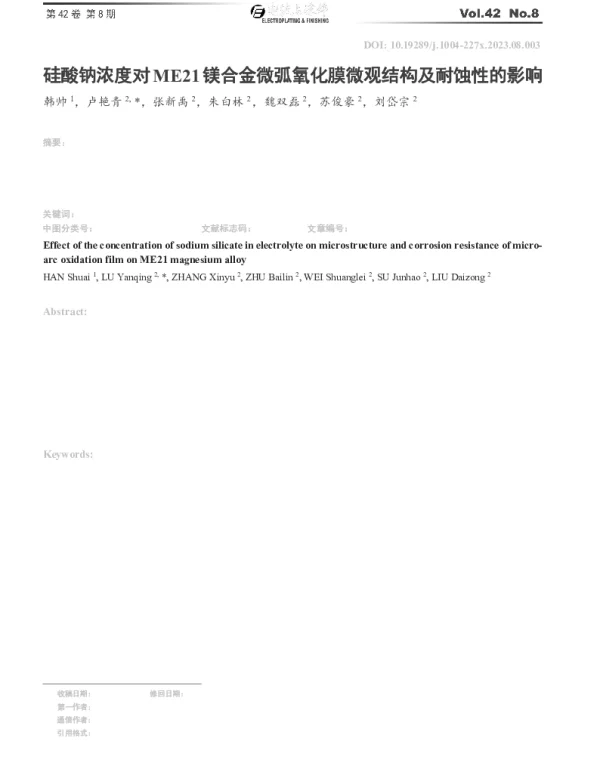 硅酸钠浓度对ME21镁合金微弧氧化膜微观结构及耐蚀性的影响