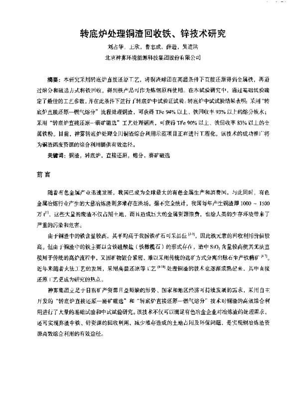 转底炉处理铜渣回收铁、锌技术研究