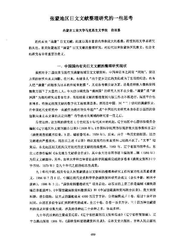 张蒙地区日文文献整理研究的一些思考