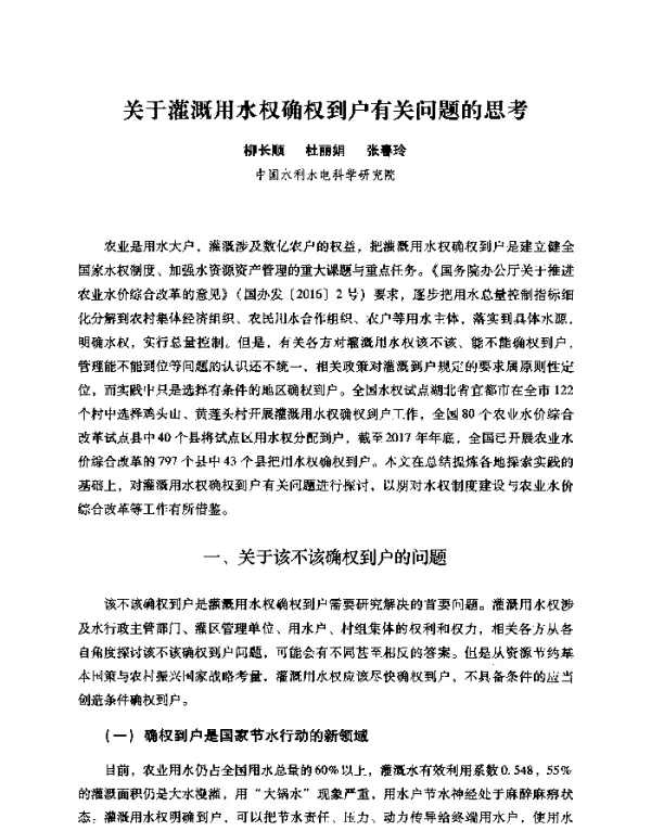 关于灌溉用水权确权到户有关问题的思考