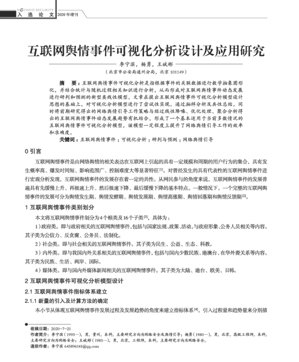 互联网舆情事件可视化分析设计及应用研究
