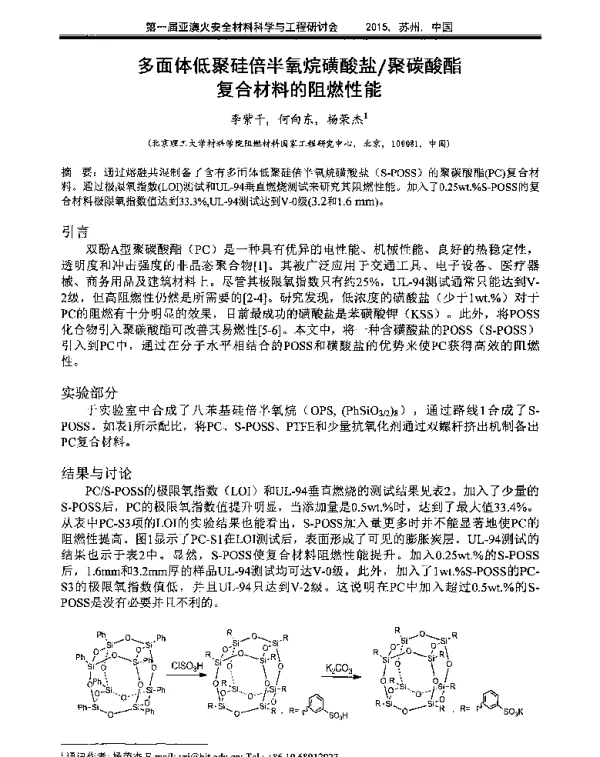 多面体低聚硅倍半氧烷磺酸盐聚碳酸酯复合材料的阻燃性能