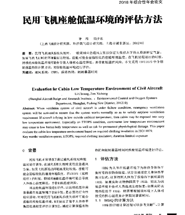 民用飞机座舱低温环境的评估方法