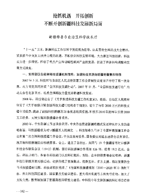 抢抓机遇开拓创新不断开创新疆科技发展新局面