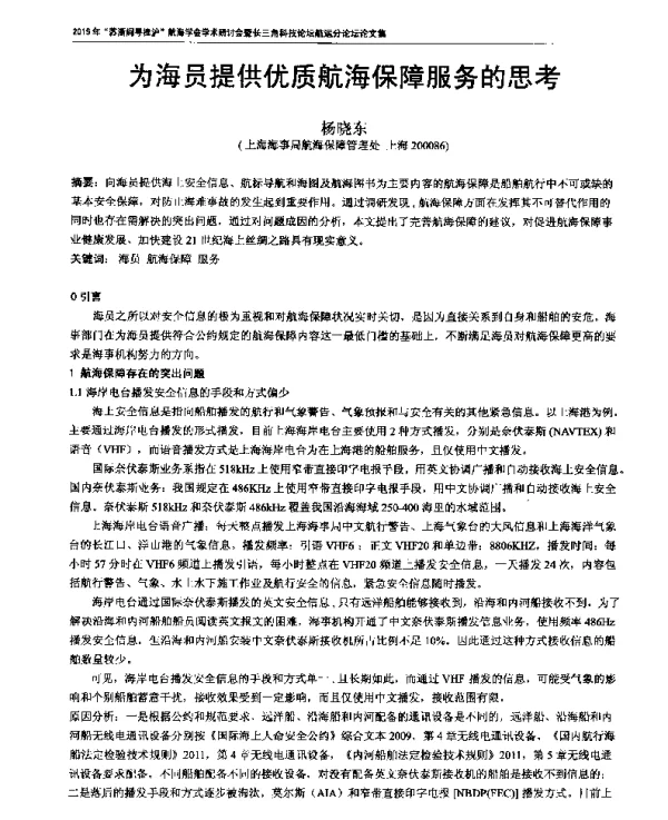 为海员提供优质航海保障服务的思考