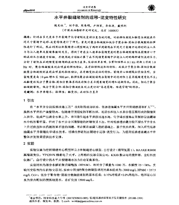 水平井裂缝堵剂的运移-流变特性研究