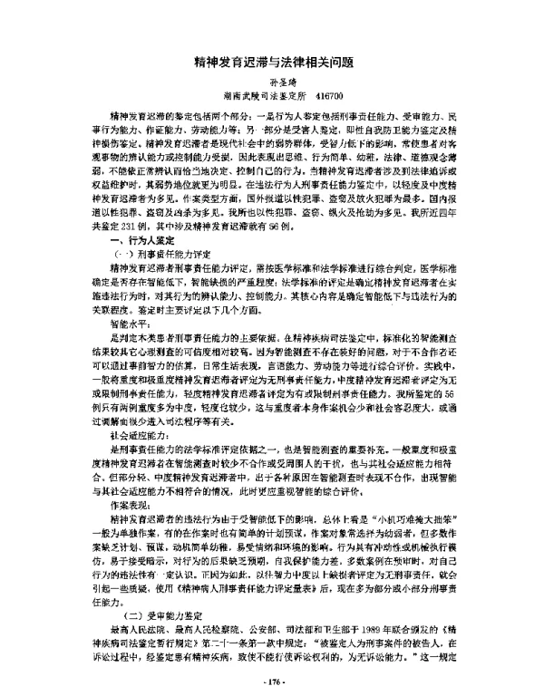 精神发育迟滞与法律相关问题