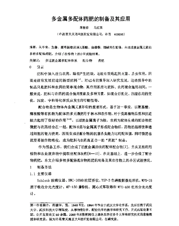 多金属多配体药肥的制备及其应用