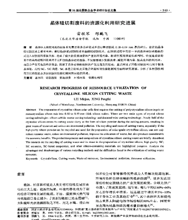 晶体硅切割废料的资源化利用研究进展