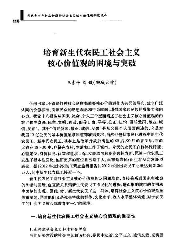 培育新生代农民工社会主义核心价值观的困境与突破