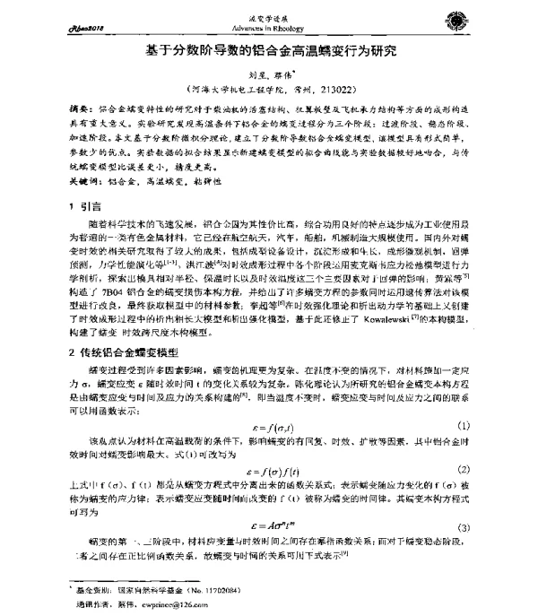 基于分数阶导数的铝合金高温蠕变行为研究