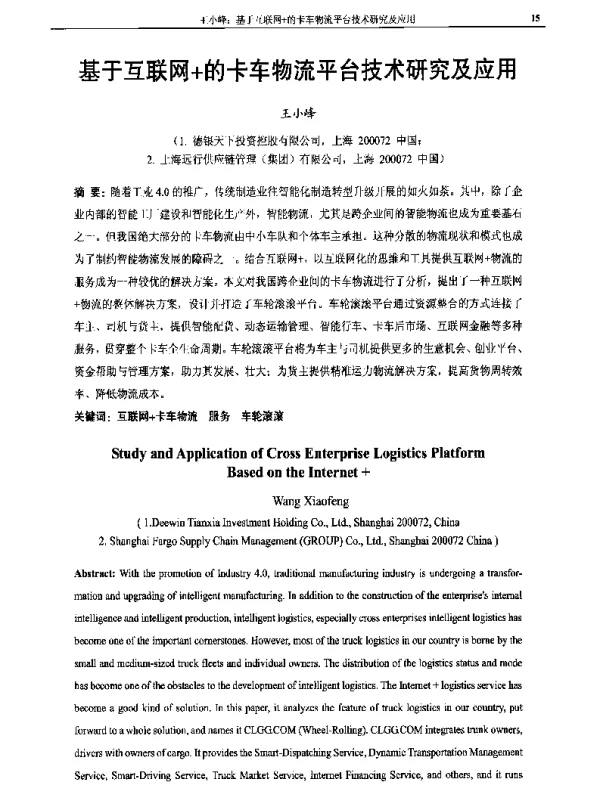 基于互联网+的卡车物流平台技术研究及应用