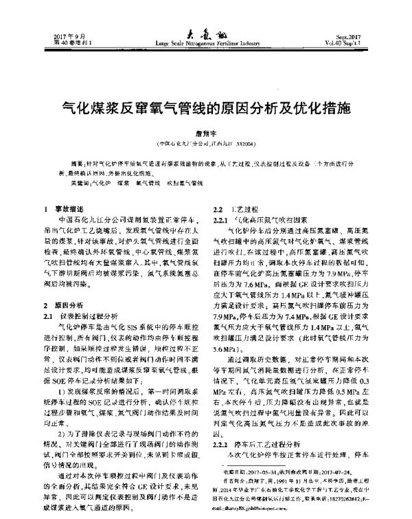 气化煤浆反窜氧气管线的原因分析及优化措施