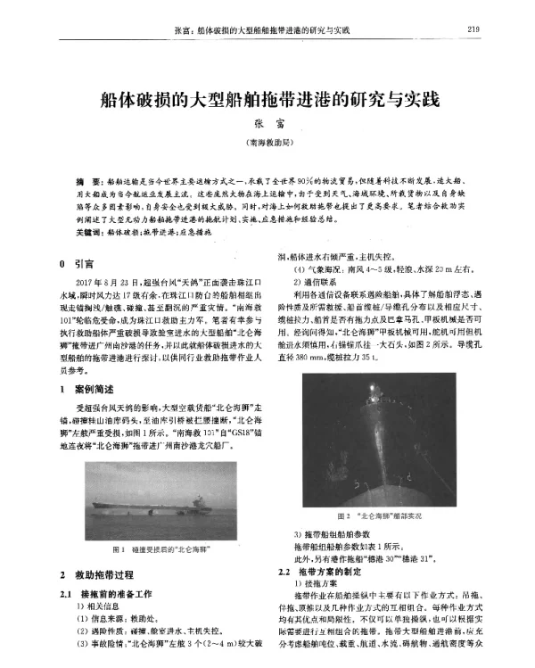 船体破损的大型船舶拖带进港的研究与实践