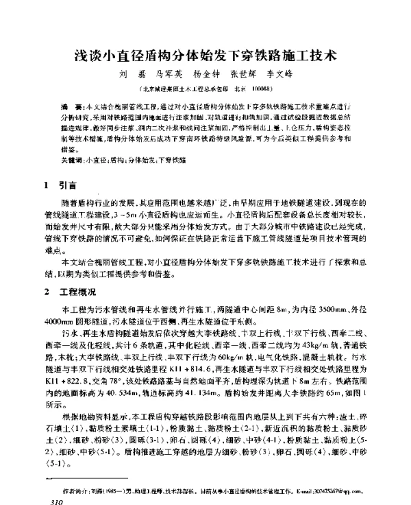 浅谈小直径盾构分体始发下穿铁路施工技术