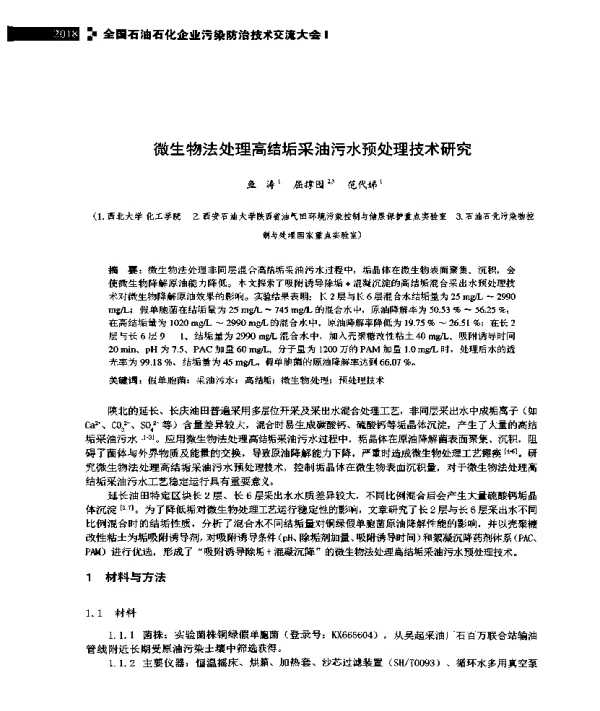 微生物法处理高结垢采油污水预处理技术研究