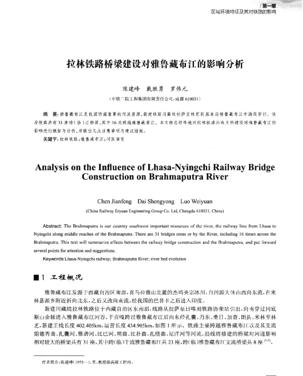 拉林铁路桥梁建设对雅鲁藏布江的影响分析