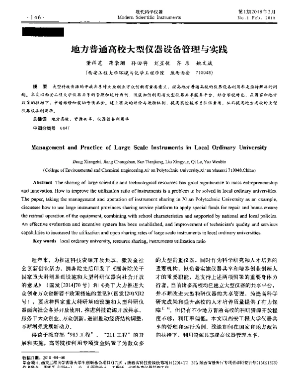 地方普通高校大型仪器设备管理与实践