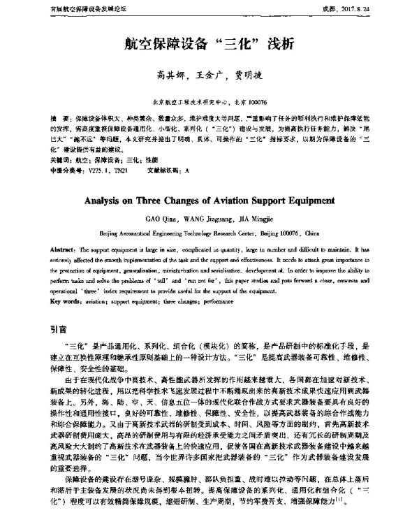 航空保障设备三化浅析