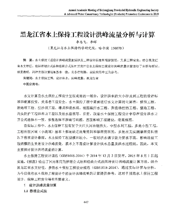 黑龙江省水土保持工程设计洪峰流量分析与计算