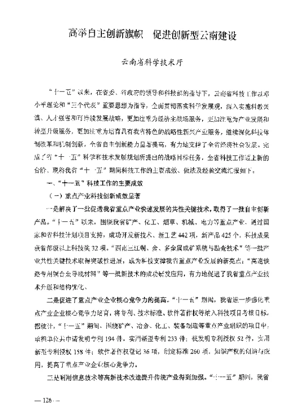 高举自主创新旗帜促进创新型云南建设