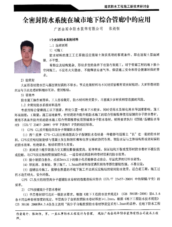 全密封防水系统在城市地下综合管廊中的应用