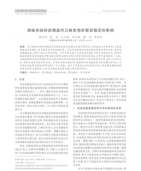励磁系统动态增益对凸极发电机暂态稳定的影响
