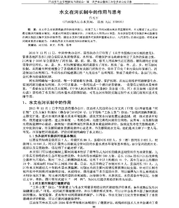 水文在河长制中的作用与思考