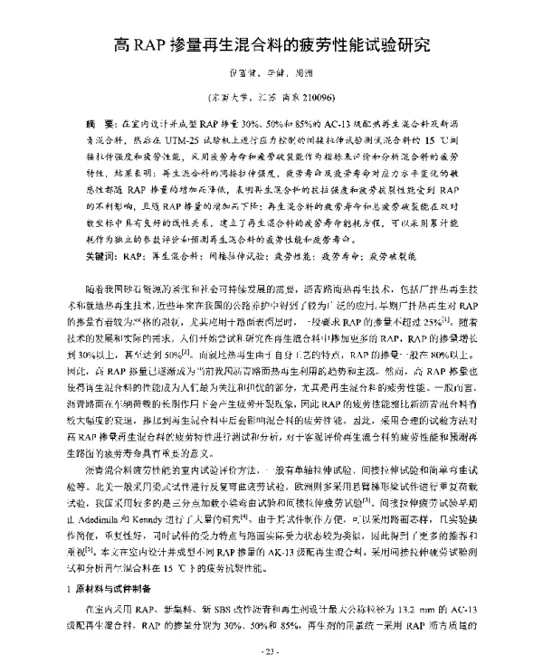 高RAP掺量再生混合料的疲劳性能试验研究