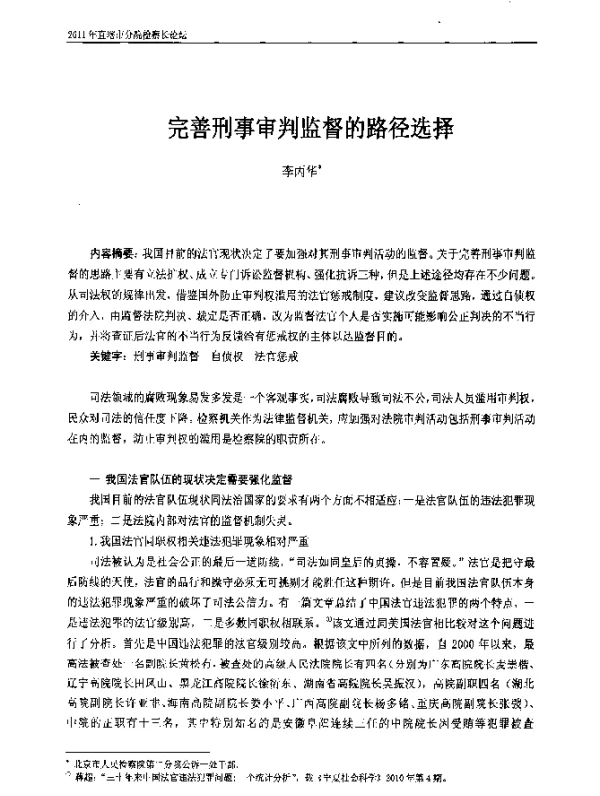 完善刑事审判监督的路径选择