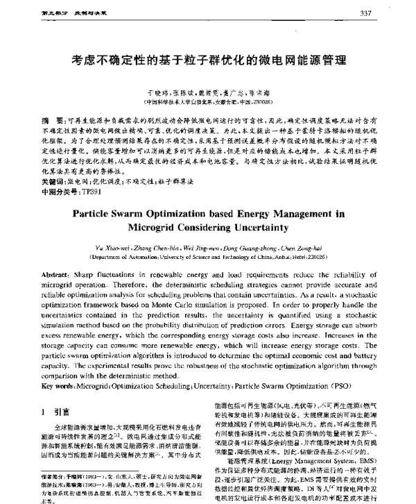 考虑不确定性的基于粒子群优化的微电网能源管理
