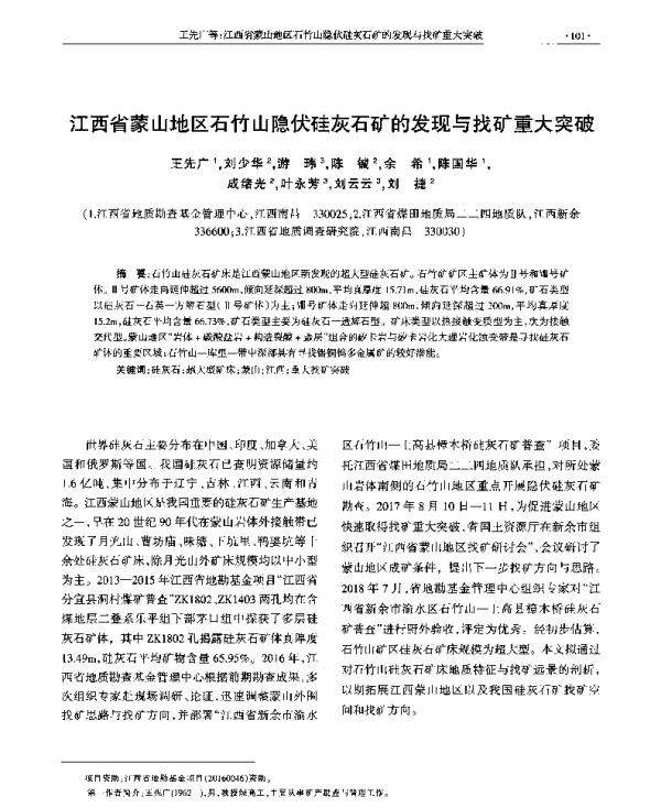 江西省蒙山地区石竹山隐伏硅灰石矿的发现与找矿重大突破