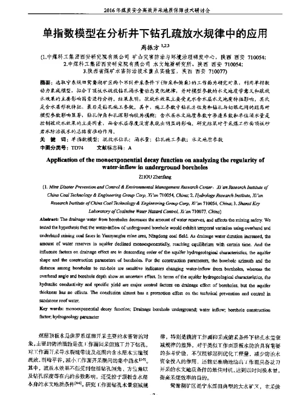 单指数模型在分析井下钻孔疏放水规律中的应用