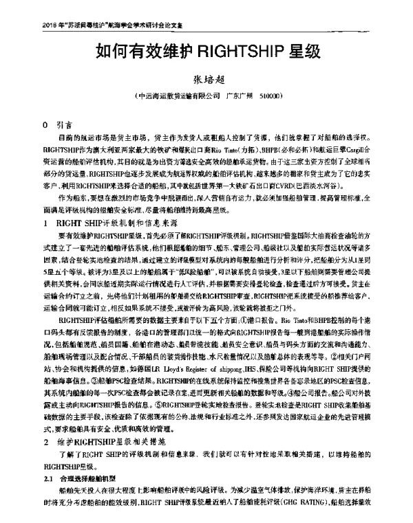 如何有效维护RIGHTSHIP星级