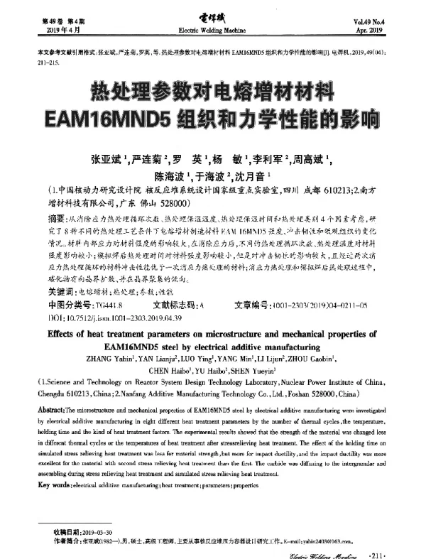 热处理参数对电熔增材材料EAM16MND5组织和力学性能的影响