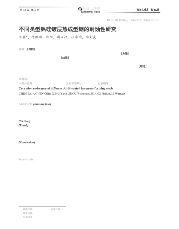 不同类型铝硅镀层热成型钢的耐蚀性研究