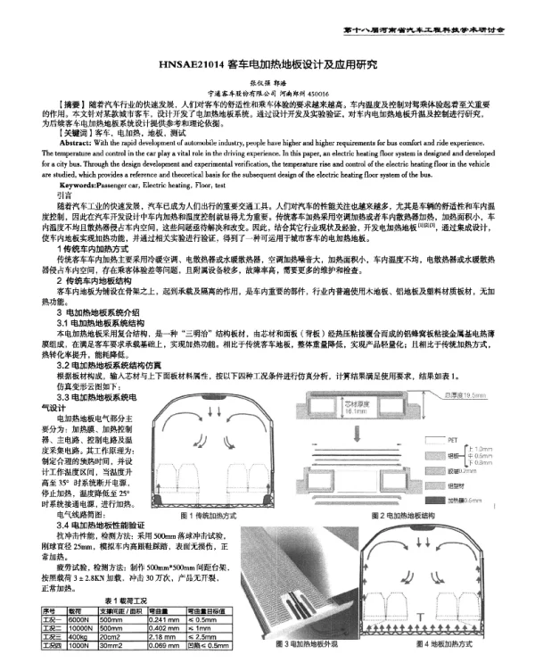 客车电加热地板设计及应用研究