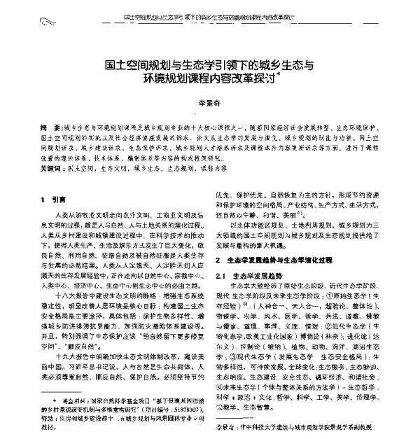 国土空间规划与生态学引领下的城乡生态与环境规划课程内容改革探讨