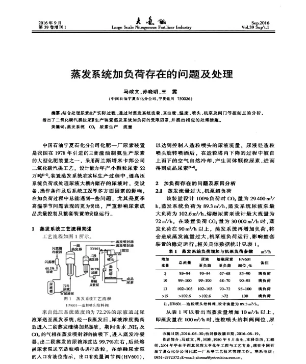 蒸发系统加负荷存在的问题及处理