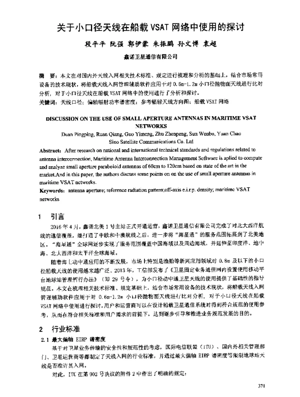 关于小口径天线在船载VSAT网络中使用的探讨