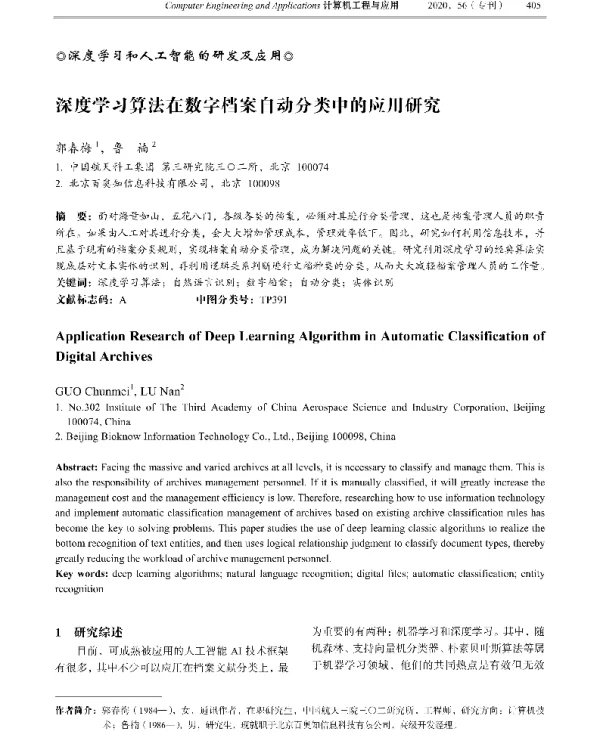 深度学习算法在数字档案自动分类中的应用研究