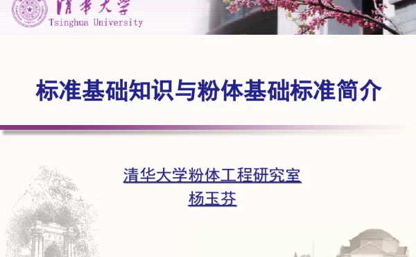标准基础知识与粉体基础标准简介