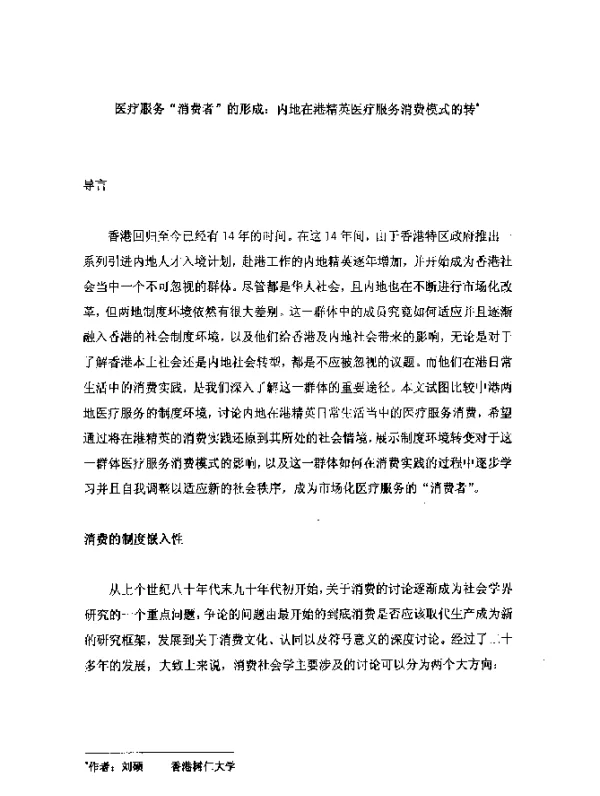 医疗服务“消费者”的形成内地在港精英医疗服务消费模式的转