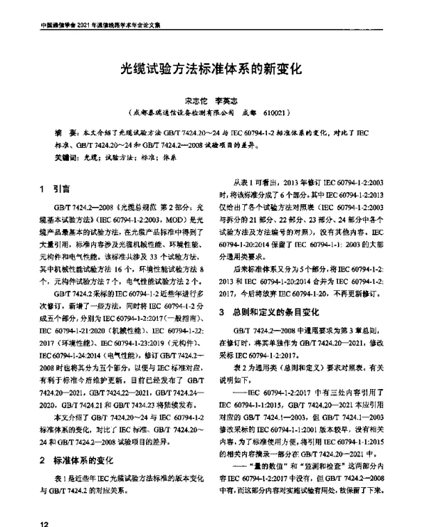 光缆试验方法标准体系的新变化