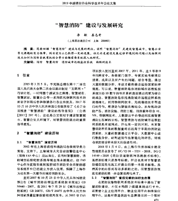 智慧消防建设与发展研究